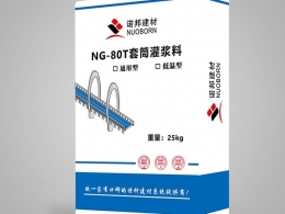 NG-80T套筒灌漿料